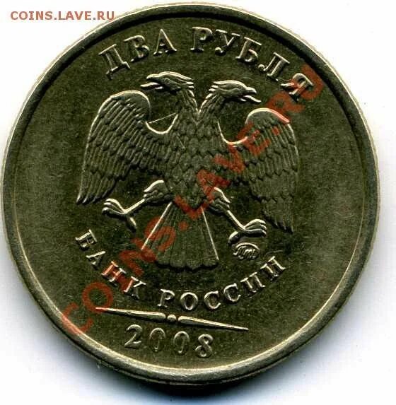 Два рубля 2008. Два рубля 2008