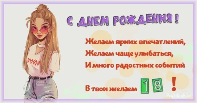 С 18 летием девушке. Поздравление с 18 летием девушке. Поздравления с 18 летим девушки. 18 летняя сестренка