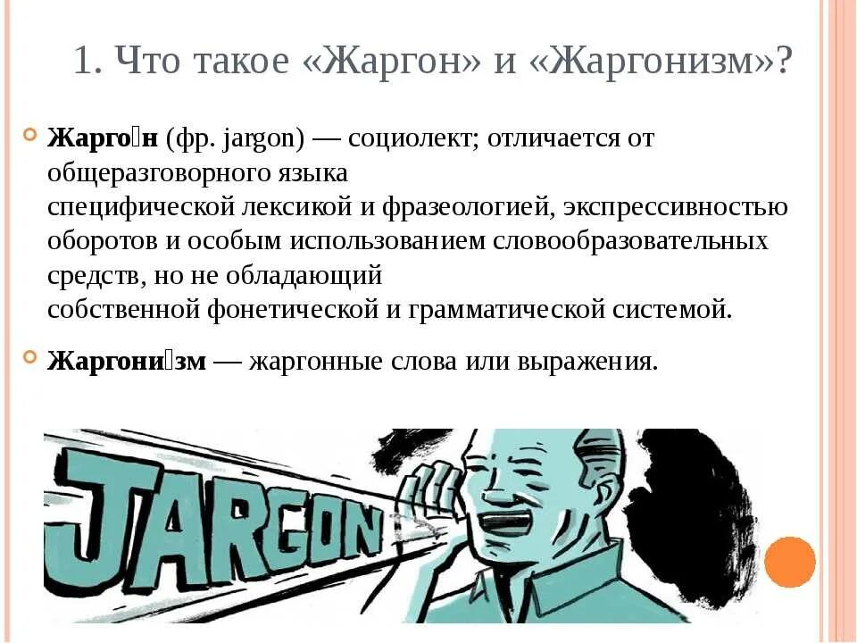 Жаргон отличается. Жаргон. Жаргонизмы и сленг. Жаргонизмы мемы. Профессиональный сленг.