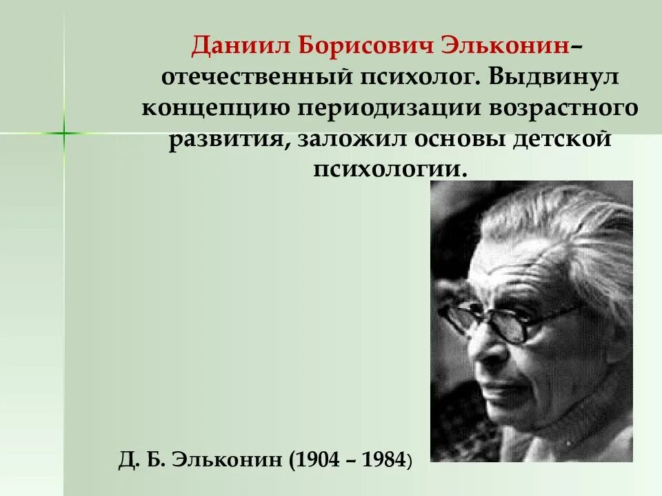 Д б эльконин разработал. Эльконин даниил борисович (1904-1984). даниил эльконин. эльконин даниил борисович портрет. портрет эльконина д.б.