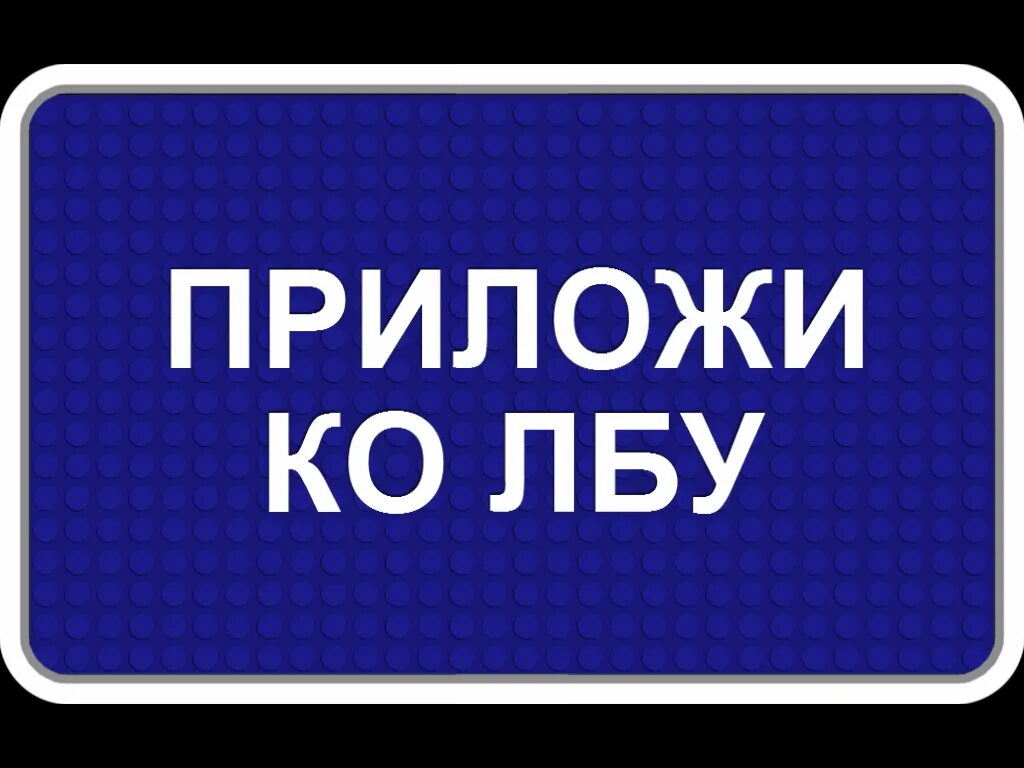 Как называется игра слово на лбу. Игра Угадай слово. Игра Угадай слово на лбу. Игра Угадай слово с телефонами на лбу. Игра угодац слово приложи ко лбу.