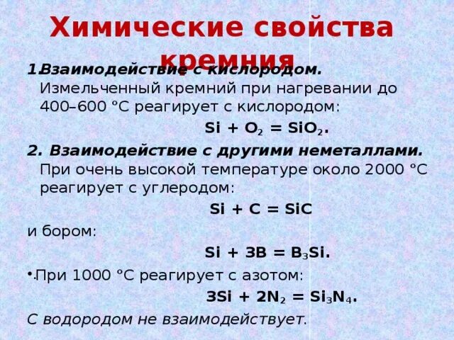 Взаимодействие кремния с фтором. Взаимодействие кремния с неметаллами. Кремний взаимодействует с неметаллами. . Химические свойства кремния: а) взаимодействие с неметаллами,. Реакция взаимодействия кремния с кислородом.