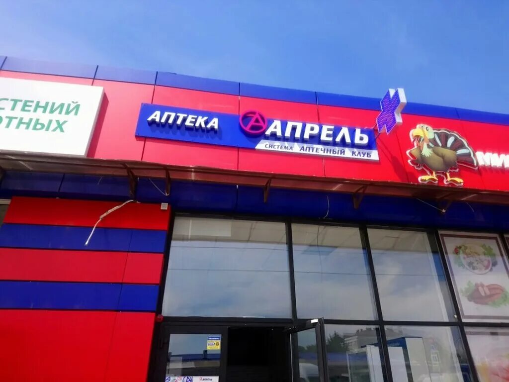 аптека апрель майкоп. майкоп крестьянская 204 аптека апрель. апрель майкоп аптека шовгенова 5а. аптека апрель майкоп. майкоп, шоссейная ул.