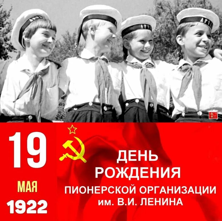 Дата 19 мая. День рождения Пионерской организации. 19 Мая день рождения Пионерской организации. День пионерии. День рождения Всесоюзной Пионерской организации.