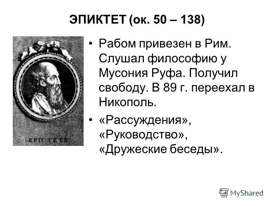 эпиктет беседы