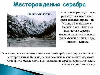 Где добывают серебро