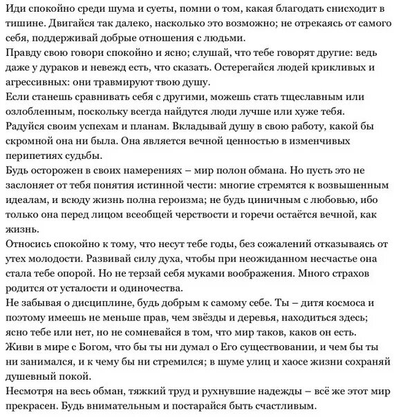 Напутствие иди спокойно среди шума и суеты. Среди шума и суеты. Иди тихо среди шума и суеты напутствие. Напутствие иди спокойно среди шума и суеты Помни.