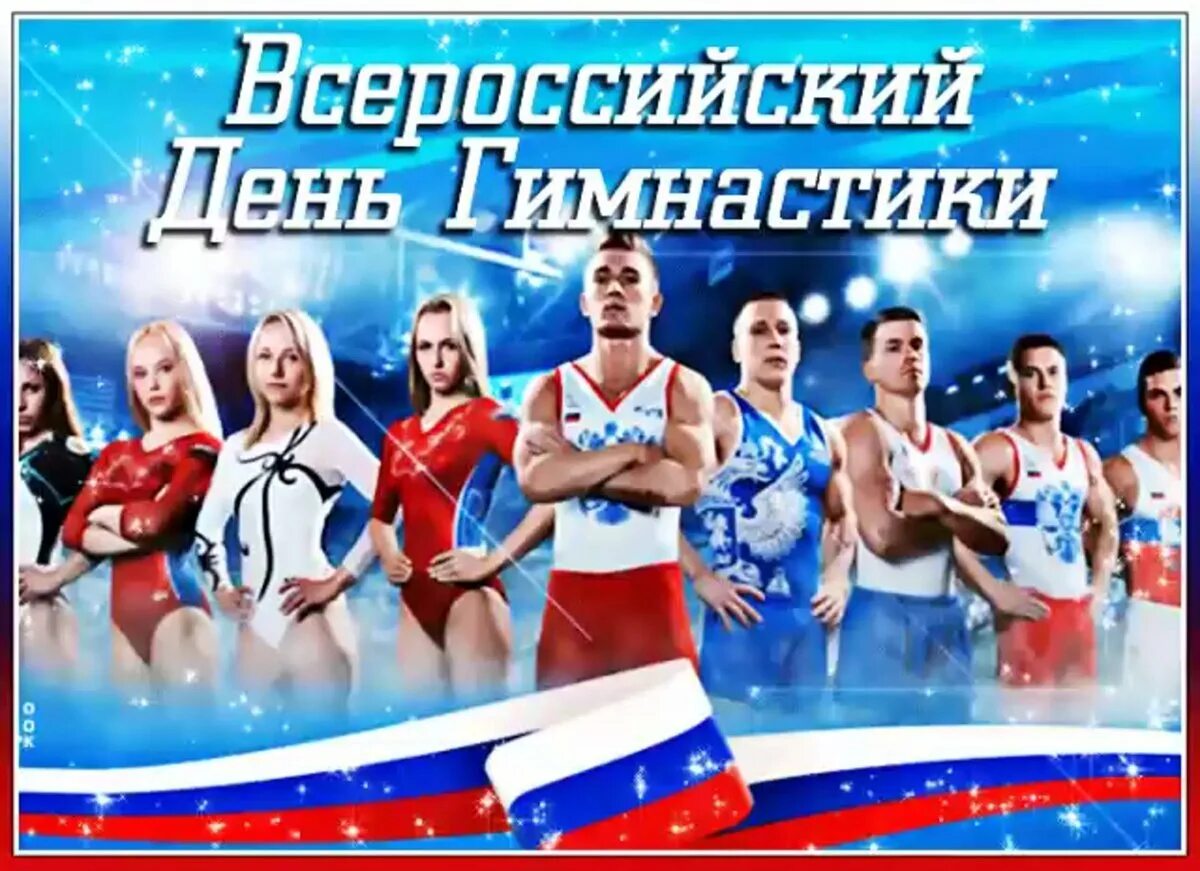 Всероссийский день гимнастики открытки