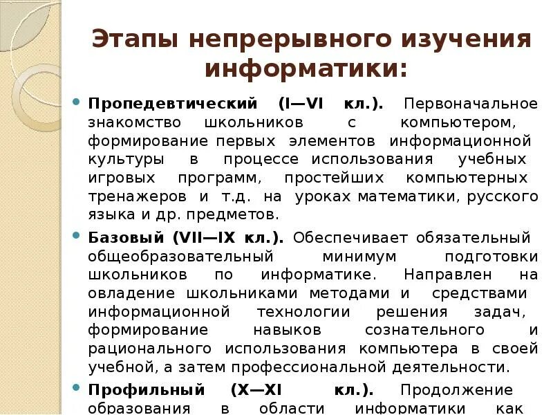 Методика преподавания информатики в школе. Этапы обучения информатике. Этапы становления информатики в образовании. Этапы изучения информатики в школе. Курс изучения информатики