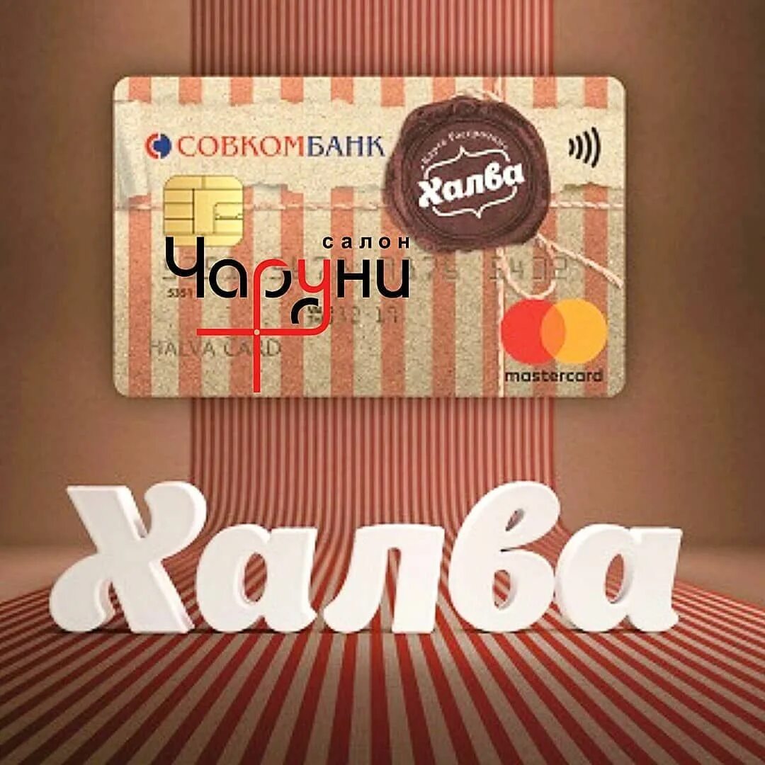 Оформить кредитную карту халва. Карта рассрочки халва совкомбанк. Восточный банк кредитная карта халва. Халяль прикол. Карта халва.