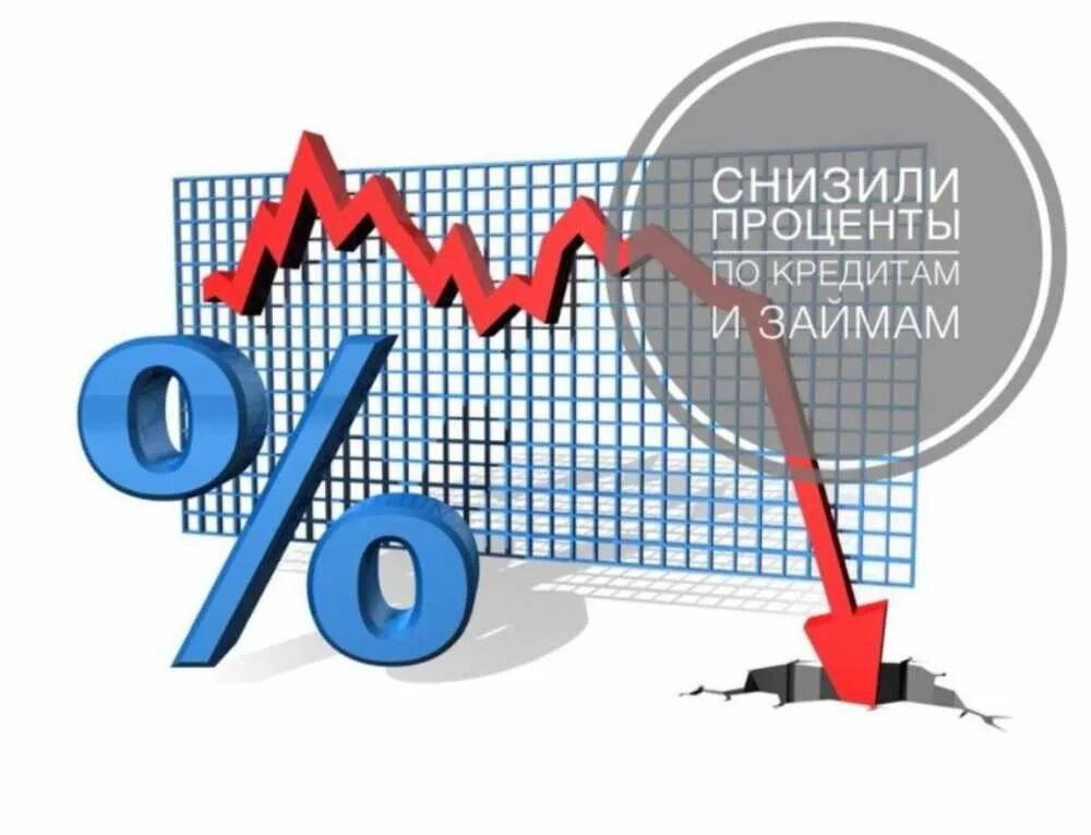 Пониженные процентные ставки. Снижение ставки по кредиту. Снижение ставок по кредитам. Снижение ставки процента. Процентные ставки снижаются рисунок.