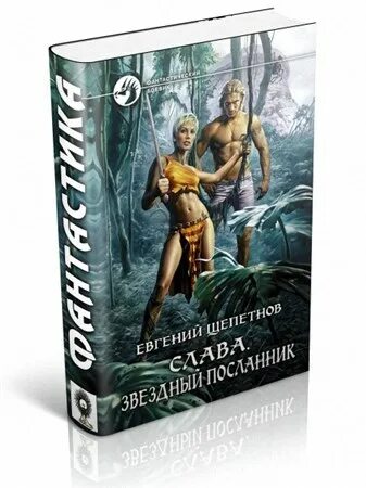 Щепетнов Звездный Посланник. Слава Щепетнов.