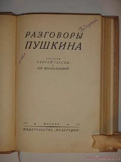 Пушкина поговорим. Лев Модзалевский Пушкин. Разговоры Пушкина. Разговоры Пушкина книга. Диалог о Пушкина.