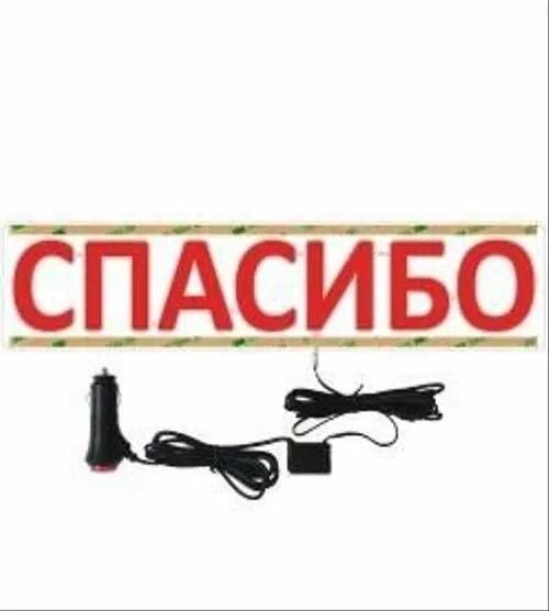 Табличка спасибо. Табличка спасибо на заднее. спасибо на заднее стекло автомобиля. спасибо на заднее стекло автомобиля светящаяся табличка. табличка спасибо в машину.