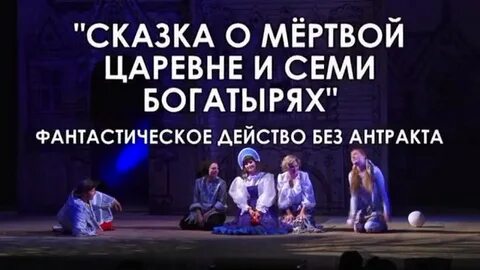 Спектакль о мертвой царевне и семи богатырях