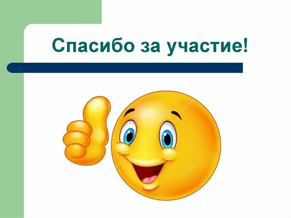 Участие. Спасибо за участие. Всем спасибо за участие. Благодарим за участие. Спасибо за участие картинки.