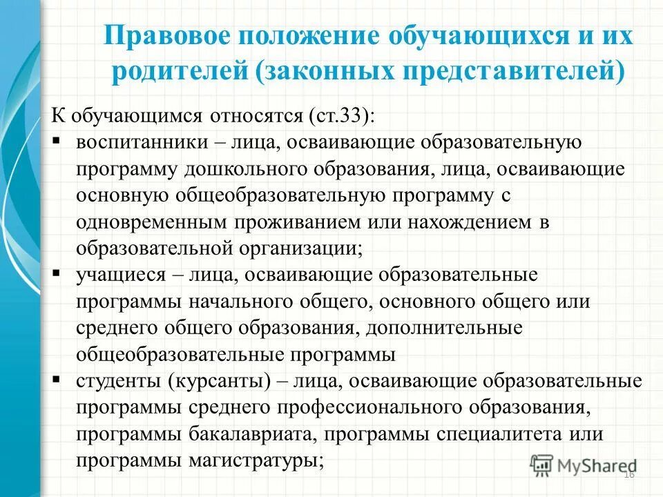 Это лицо осваивающее образовательную программу. Это лицо осваивающее образовательную программу