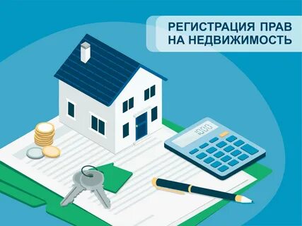 Государственная регистрация ранее учтенных объектов недвижимости