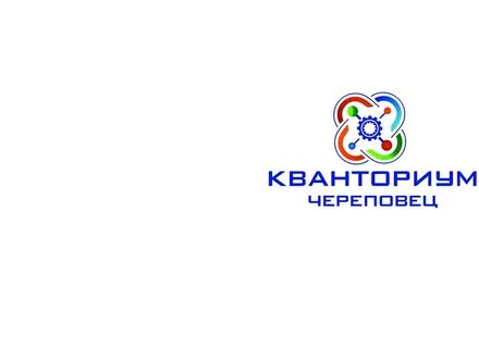 Кванториум череповец