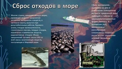 Сброс в море