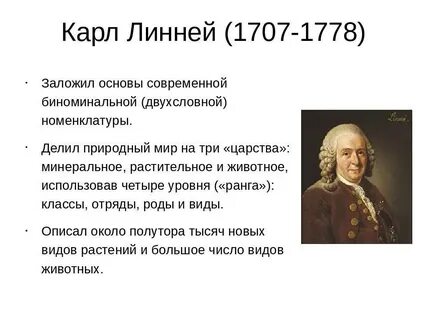 Карлом вклад в биологию