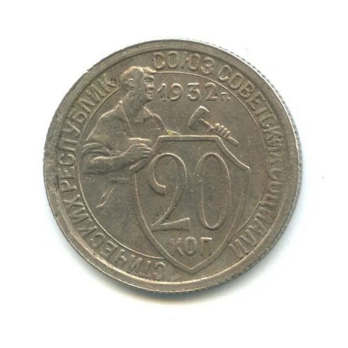 Монета 20 копеек 1932. 20 Копеек 1931г. Монета 20 копеек 1933. СССР 15 копеек 1931.