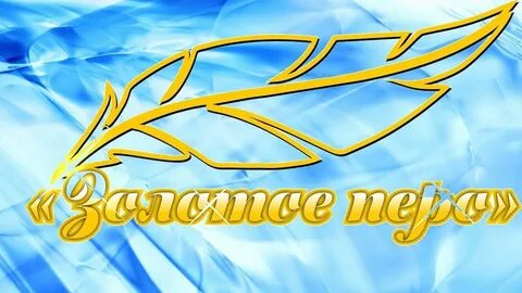 Конкурс золотое перо 2024