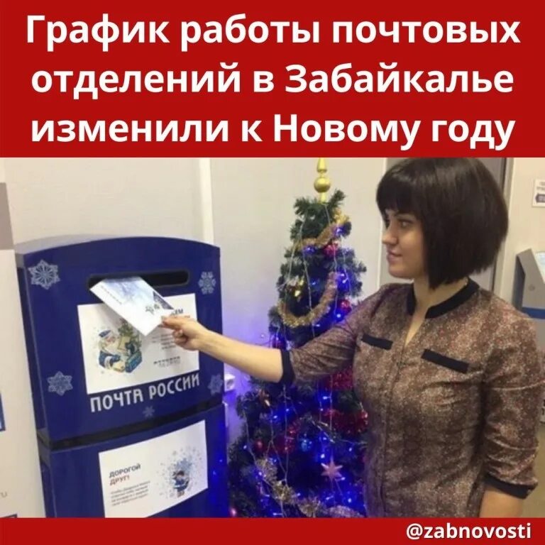 Работа почты новогодние праздники. Елка почта России. Почта России новый год. Работники почты в новый год. Почта в новогодние праздники.