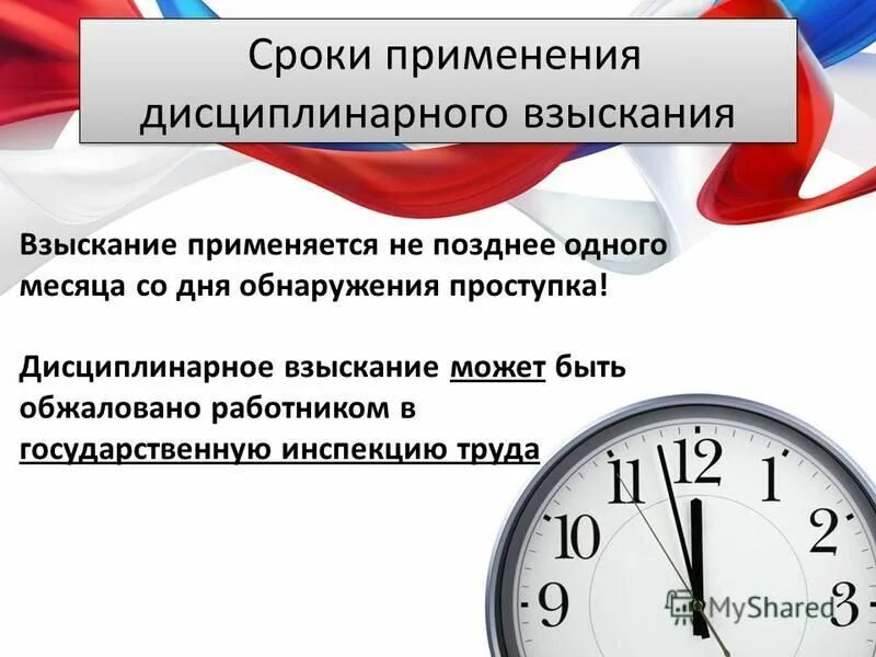 Какова максимальная продолжительность дисциплинарного. Дисциплинарные взыскания презентация. Дисциплинарная ответственность. Срок дисциплинарного взыскания. Взыскание для презентаций.