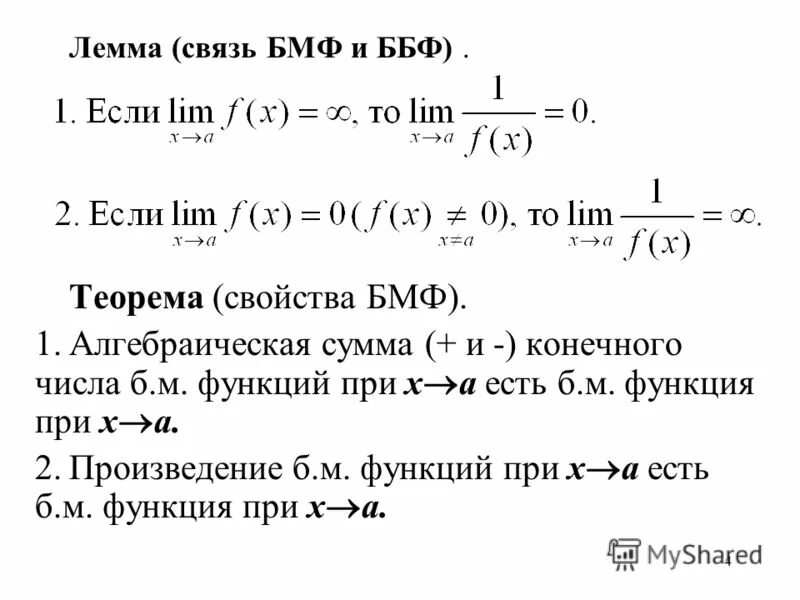 За пределом том 1. Свойства пределов функции. ББФ И БМФ. Свойства ББФ. БМФ математика.