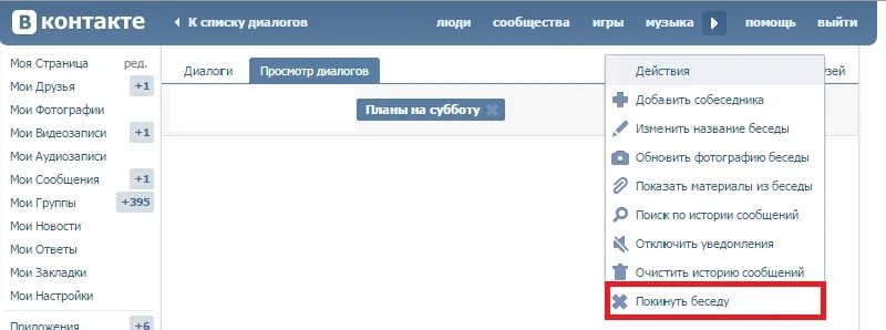 Покинул беседу. Настройки беседы в ВК. Как сделать чтобы было видно в диалоге. Как создать беседу в ВК на ПК.