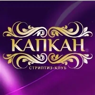 Стрип пластика сургут. Сертификат pole dance exotic. Zажигалка стрип. Барнаул кабаре стрип бар. Шатер омск кабаре.