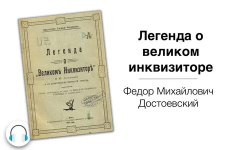 Великий инквизитор достоевский
