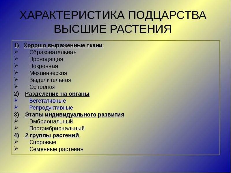 Основная характеристика низших растений. Основные признаки высших растений. Признаки характерные для высших растений. Характеристика высших растений. Высшие растения общая характеристика.