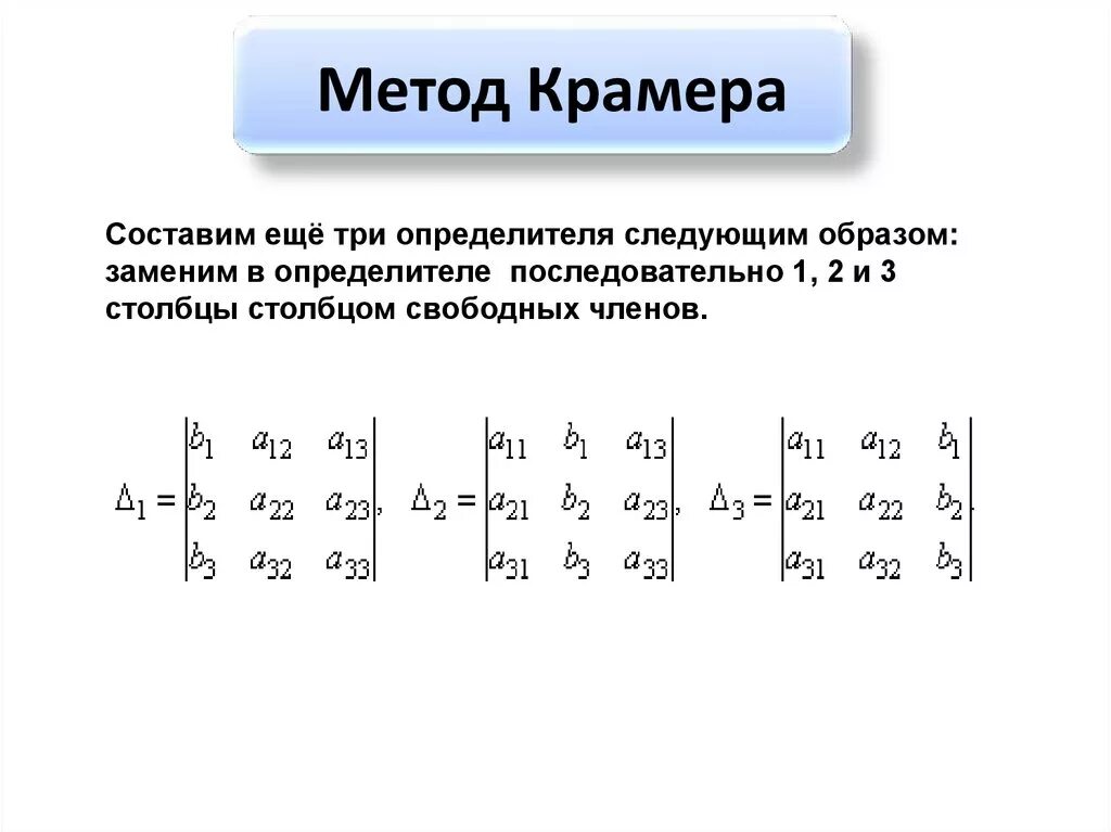 Матрица формулы крамера. Решение системы уравнений методом Крамера. Решение систем линейных алгебраических уравнений методом Крамера. Реши систему уравнений методом Крамера. Система линейных уравнений по методу Крамера.