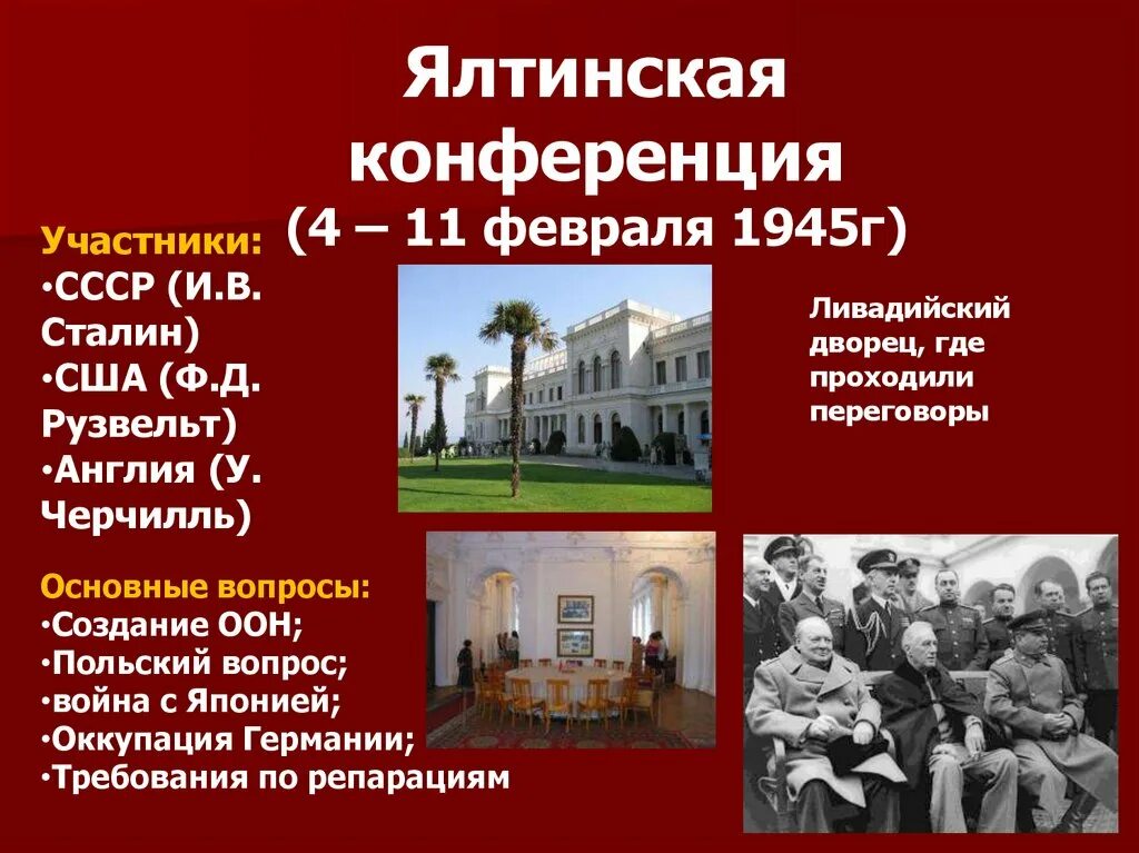 Крымская Ялтинская конференция 4-11 февраля 1945 г. Ялтинская конференция Дата участники решения. Ялтинская конференция (4 – 11 февраля 1945 г.). Ялтинская конференция 1945 участники. В каком городе крыма состоялись переговоры ссср