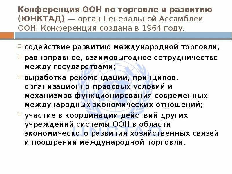 Конференции оон торговля. Конференция ООН по торговле и развитию. Конференция ООН по торговле и развитию 1964. Конференция ООН по торговле и развитию (ЮНКТАД). ЮНКТАД основные задачи.