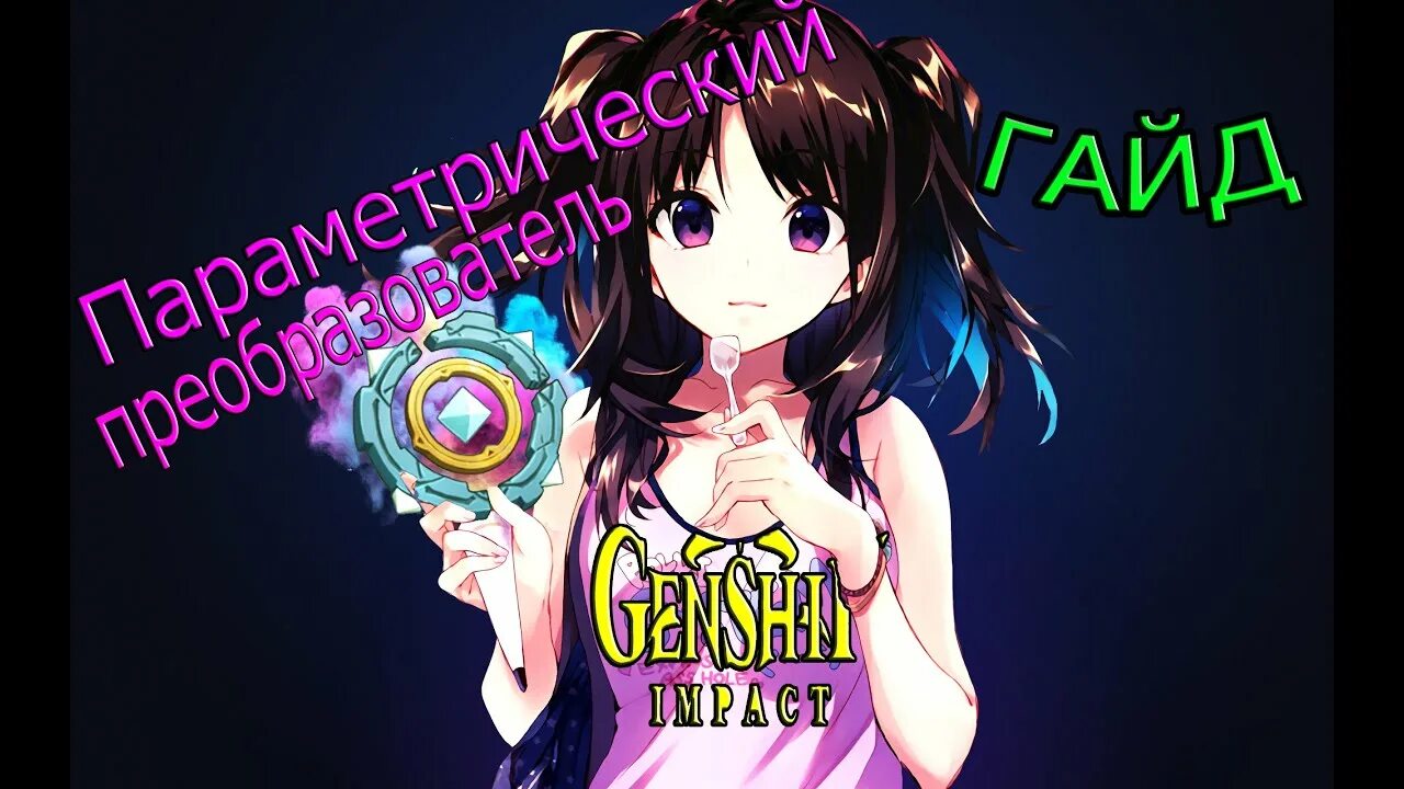 Как получить параметрический геншин. Параметрический преобразователь genshin impact. параметрический преобразователь гайд. параметрический преобразователь genshin impact таблица. параметрический преобразователь таблица genshin.