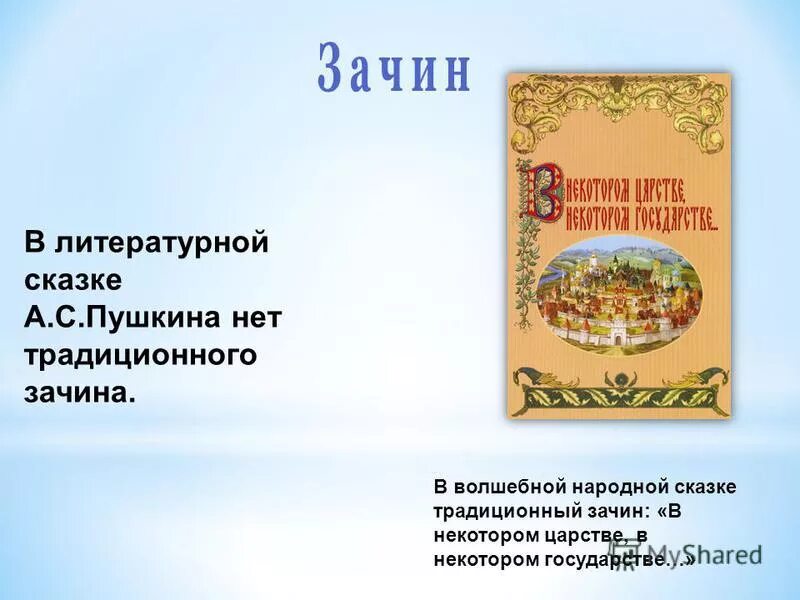 Народное творчество источник сказок пушкина. Зачин сказки. Волшебная сказка в некотором царстве. Волшебный зачин.