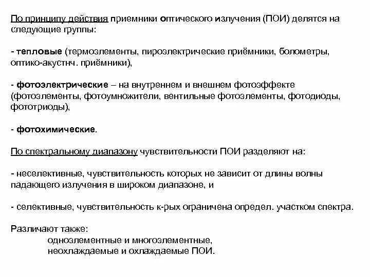 Оптического излучения на веществ. Классификация приемников оптического излучения. неселективные и селективные приемники оптического излучения. тепловые приемники оптического излучения. приемники оптического излучения. основные типы приемников.