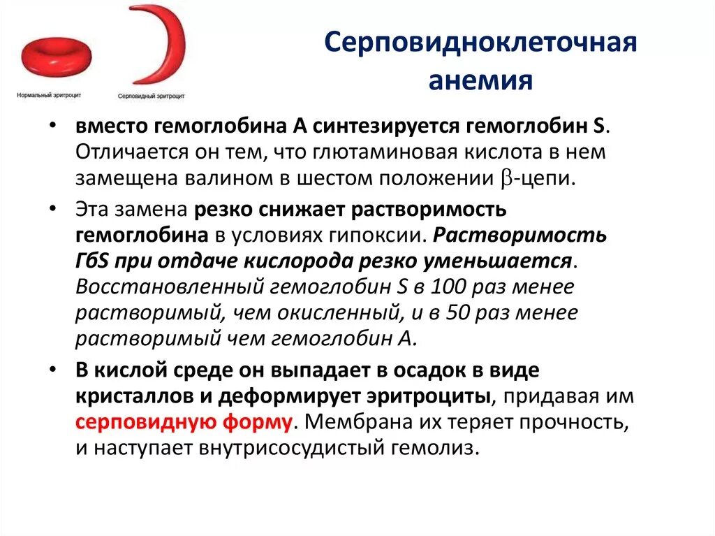 Серповидные эритроциты анемия. Тип наследования серповидно-клеточной анемии. серповидно-клеточная анемия механизмы развития. строение гемоглобина при серповидноклеточной анемии. серповидная клеточная анемия симптомы.