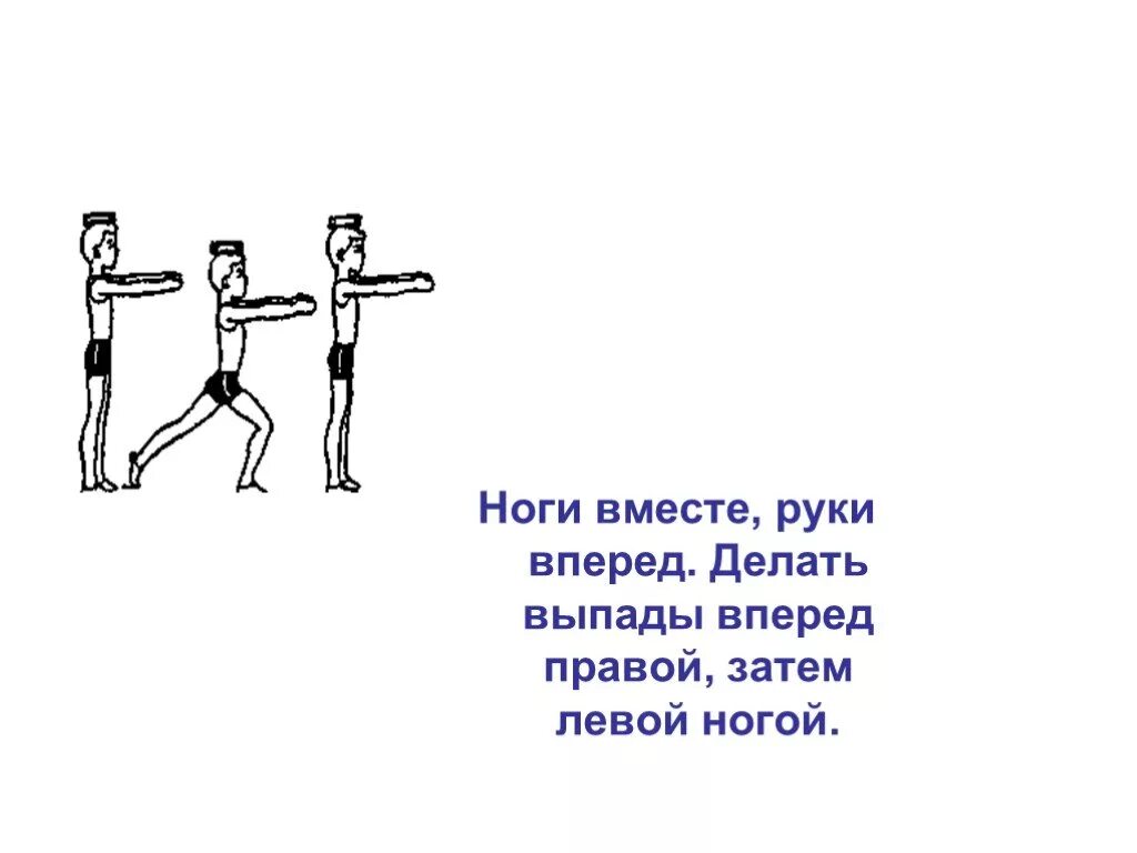 Давать очков вперед значение. Ноги в руки и вперед. Ноги вместе. Руки и ноги вместе. Левой ноги вперед.