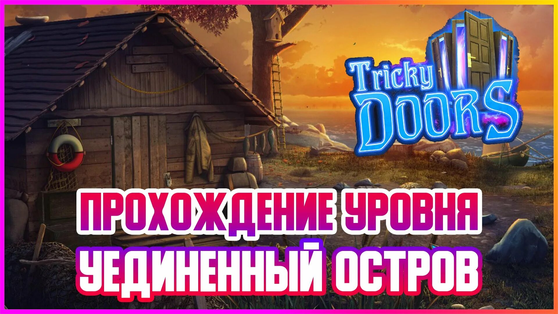 Игра tricky Doors. Tricky Doors уединенный остров. Tricky Doors прохождение уединенный остров. Tricky Doors уровень 2.