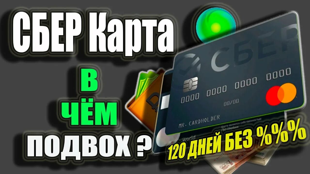 Кредитная карта Сбербанк 120. Новая кредитная карта Сбербанка 120 дней. Карточка Сбербанка кредитная 120 дней. Кредитная карта Сбербанк мир 120 дней. Кредитная карта сбербанка 120 дней 2024