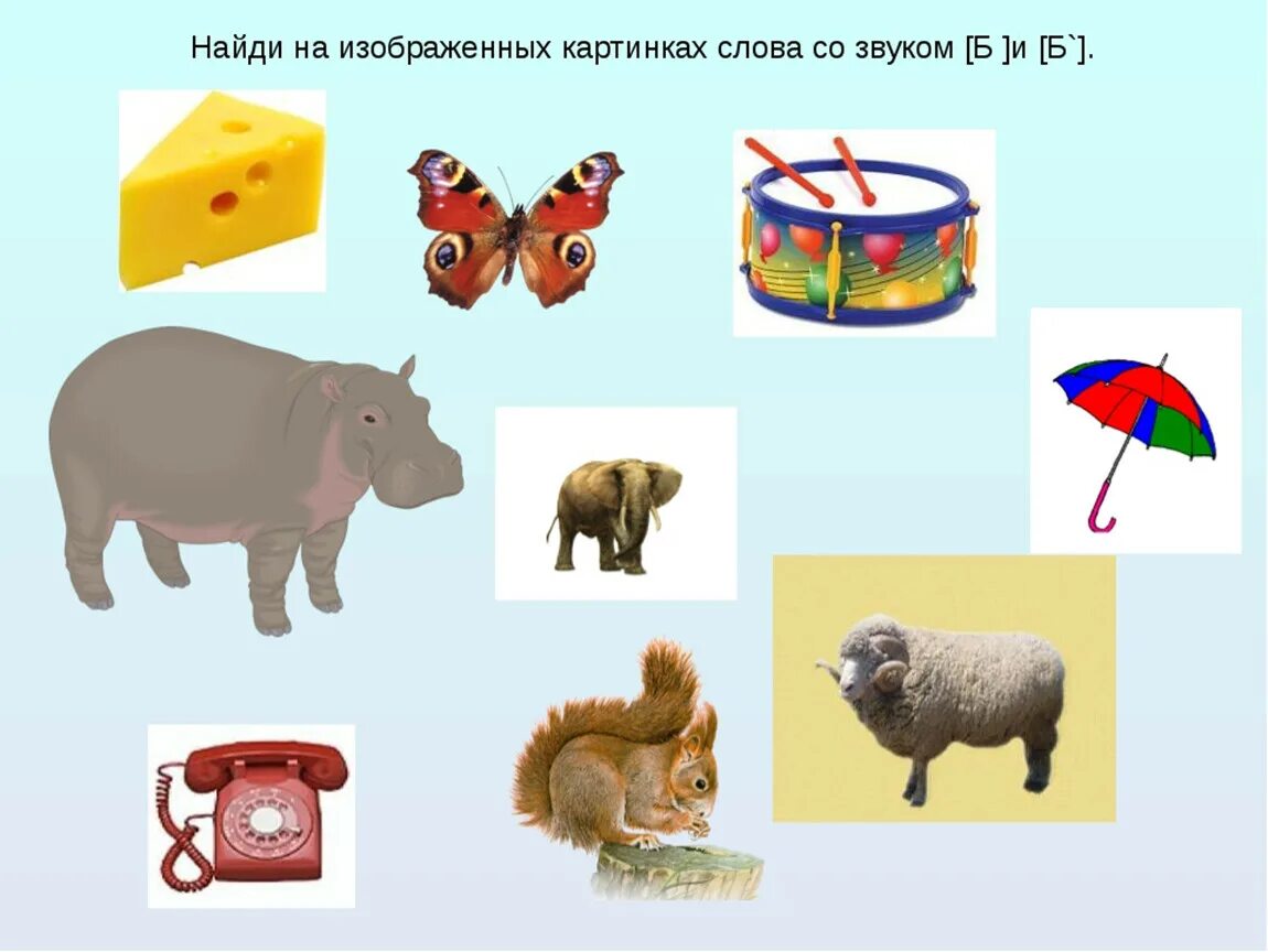 Предметы на звук б. Слова со звуком б. Слова со звуком б и бь. Предметы с мягким звуком б. Предложения на звук б