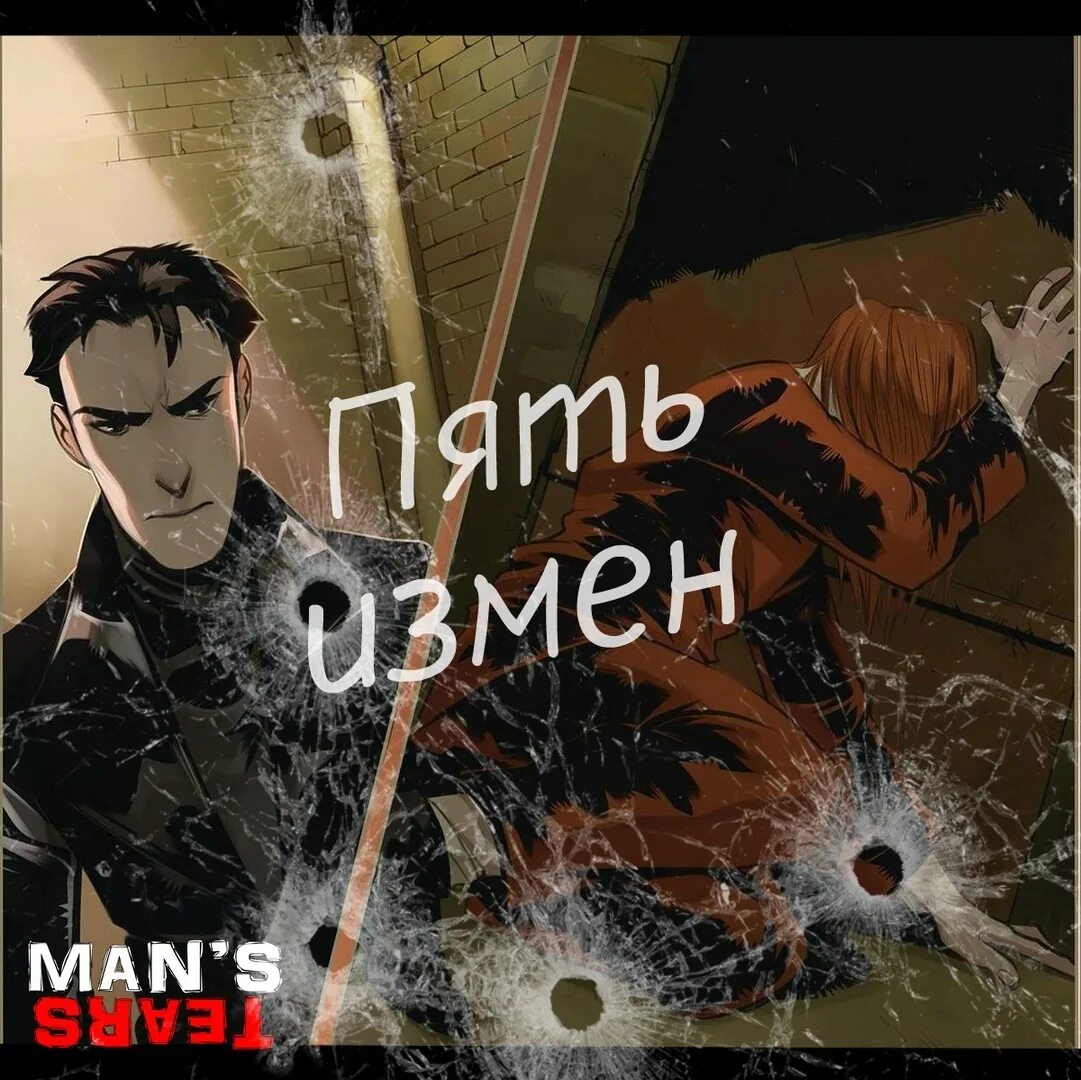 Mans tears. Male tears – endless tears. Портрет жестокого человека. Man’s tears тексты. Feel like.