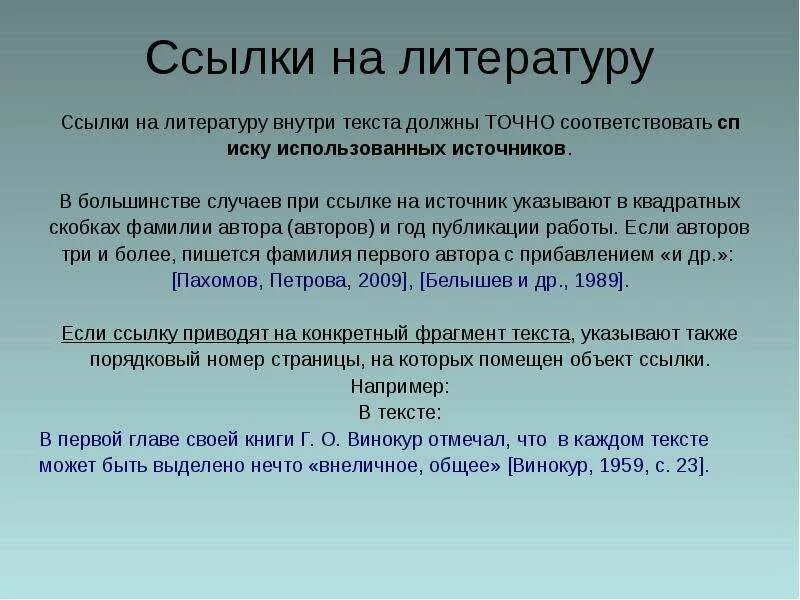 Ссылки внутри текста. Как оформить ссылки на литературу внутри текста. Текст внутри текста.