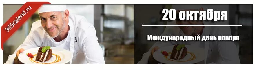 Какого числа день повара 2025 года. 20 октября международный день повара. международный день повара 2025. день повара в 2025 году какого.