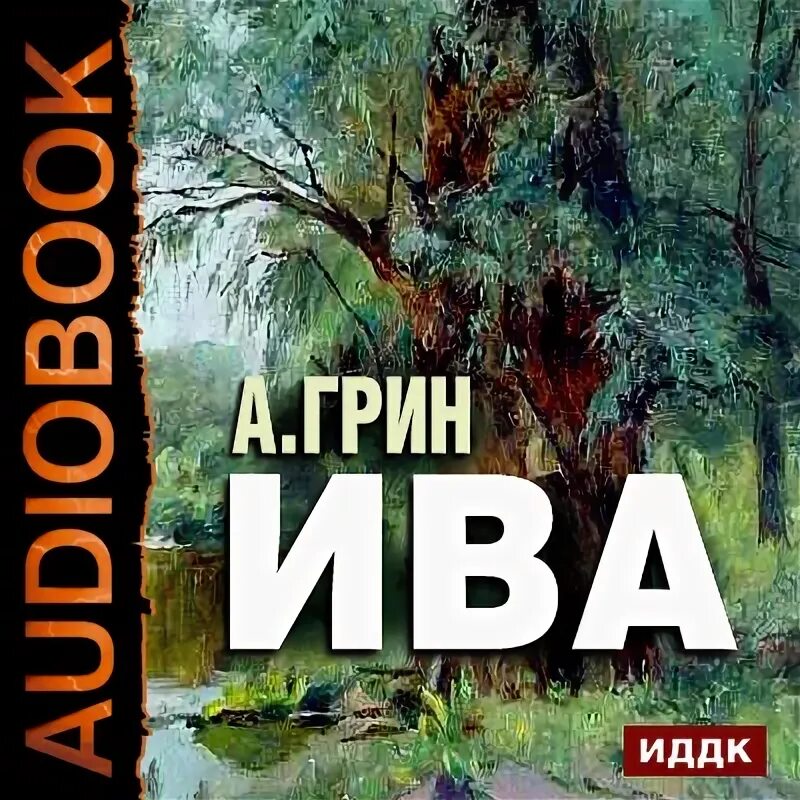 Лето книга слушать аудиокнигу. Ива чтение. Мартынов Ива читать. Аудиокнига зелёное утро.