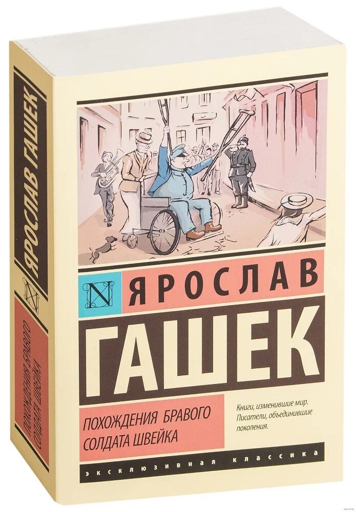 Похождение швейка читать. Похождения бравого солдата Швейка. Похождения Браво солдата Швейка. Похождения бравого солдата Швейка книга.